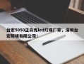 台宏5050正白光led灯珠厂家，深圳台宏照明有限公司！