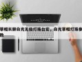 草帽长脚白光无极灯珠台宏，白光草帽灯珠参数
