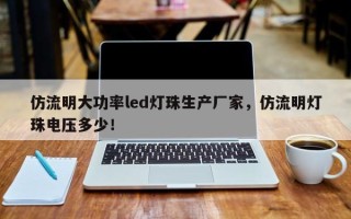 仿流明大功率led灯珠生产厂家，仿流明灯珠电压多少！