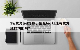 5w紫光led灯珠，紫光led灯珠有紫外线的功能吗？