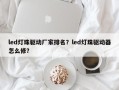 led灯珠驱动厂家排名？led灯珠驱动器怎么修？