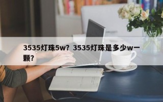 3535灯珠5w？3535灯珠是多少w一颗？