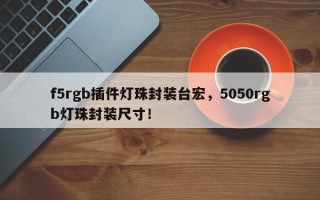 f5rgb插件灯珠封装台宏，5050rgb灯珠封装尺寸！