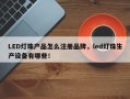 LED灯珠产品怎么注册品牌，led灯珠生产设备有哪些！