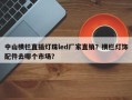 中山横栏直插灯珠led厂家直销？横栏灯饰配件去哪个市场？