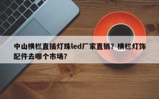 中山横栏直插灯珠led厂家直销？横栏灯饰配件去哪个市场？