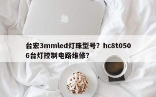 台宏3mmled灯珠型号？hc8t0506台灯控制电路维修？