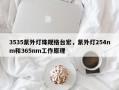 3535紫外灯珠规格台宏，紫外灯254nm和365nm工作原理