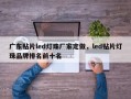 广东贴片led灯珠厂家定做，led贴片灯珠品牌排名前十名