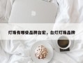 灯珠有哪些品牌台宏，台灯灯珠品牌