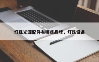 灯珠光源配件有哪些品牌，灯珠设备