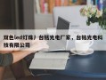 双色led灯珠丿台铭光电厂家，台铭光电科技有限公司