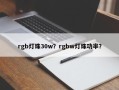 rgb灯珠30w？rgbw灯珠功率？