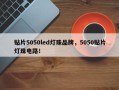 贴片5050led灯珠品牌，5050贴片灯珠电路！