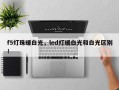 f5灯珠暖白光，led灯暖白光和白光区别！