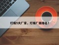 灯珠5大厂家，灯珠厂商排名？