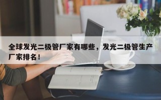 全球发光二极管厂家有哪些，发光二极管生产厂家排名！
