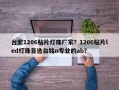 台宏1206贴片灯珠厂家？1206贴片led灯珠首选台铭n专业的ab？