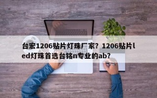 台宏1206贴片灯珠厂家？1206贴片led灯珠首选台铭n专业的ab？