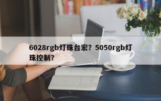 6028rgb灯珠台宏？5050rgb灯珠控制？