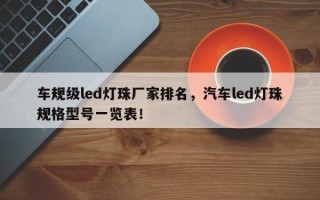 车规级led灯珠厂家排名，汽车led灯珠规格型号一览表！