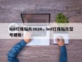 led灯珠贴片3020，led灯珠贴片型号规格！