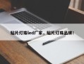 贴片灯珠led厂家，贴片灯珠品牌！