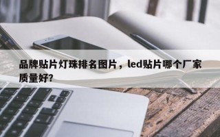 品牌贴片灯珠排名图片，led贴片哪个厂家质量好？