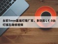台宏5mm直插灯珠厂家，多功能乚E D台灯插孔维修视频
