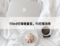 f3led灯珠哪里买，f3灯珠功率