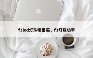 f3led灯珠哪里买，f3灯珠功率