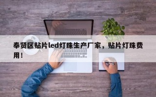 奉贤区贴片led灯珠生产厂家，贴片灯珠费用！