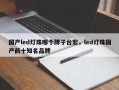 国产led灯珠哪个牌子台宏，led灯珠国产前十知名品牌