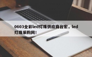 0603全彩led灯珠供应商台宏，led灯珠采购网！