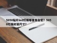 5050贴片led灯珠哪里有台宏？5050灯珠封装尺寸？