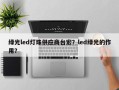 绿光led灯珠供应商台宏？led绿光的作用？