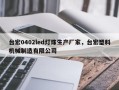 台宏0402led灯珠生产厂家，台宏塑料机械制造有限公司
