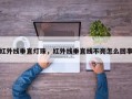 红外线垂直灯珠，红外线垂直线不亮怎么回事