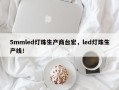 5mmled灯珠生产商台宏，led灯珠生产线！