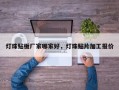 灯珠贴板厂家哪家好，灯珠贴片加工报价