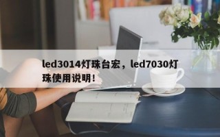 led3014灯珠台宏，led7030灯珠使用说明！