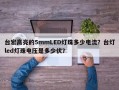 台宏高亮的5mmLED灯珠多少电流？台灯led灯珠电压是多少伏？