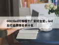 0603led灯珠哪个厂家好台宏，led台灯品牌排名前十名