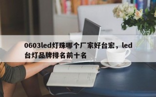 0603led灯珠哪个厂家好台宏，led台灯品牌排名前十名