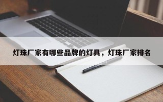 灯珠厂家有哪些品牌的灯具，灯珠厂家排名