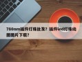 780nm插件灯珠批发？插件led灯珠动图图片下载？