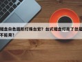 键盘白色圆形灯珠台宏？台式键盘灯亮了但是不能用？