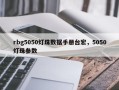 rbg5050灯珠数据手册台宏，5050灯珠参数