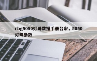 rbg5050灯珠数据手册台宏，5050灯珠参数