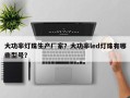 大功率灯珠生产厂家？大功率led灯珠有哪些型号？